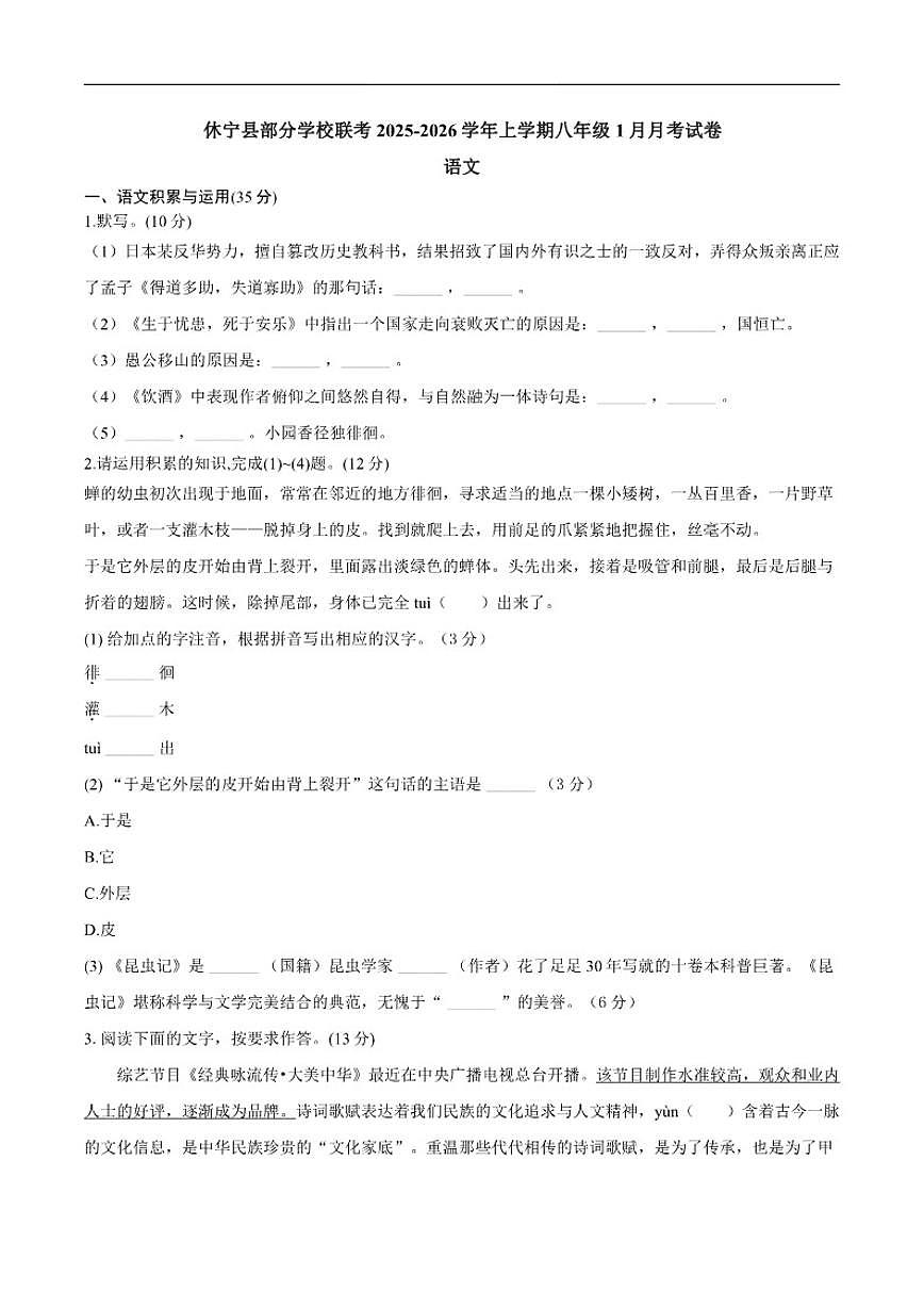 2025-2026学年安徽省黄山市休宁县部分校联考八年级上学期1月月考语文试题（有答案）第1页