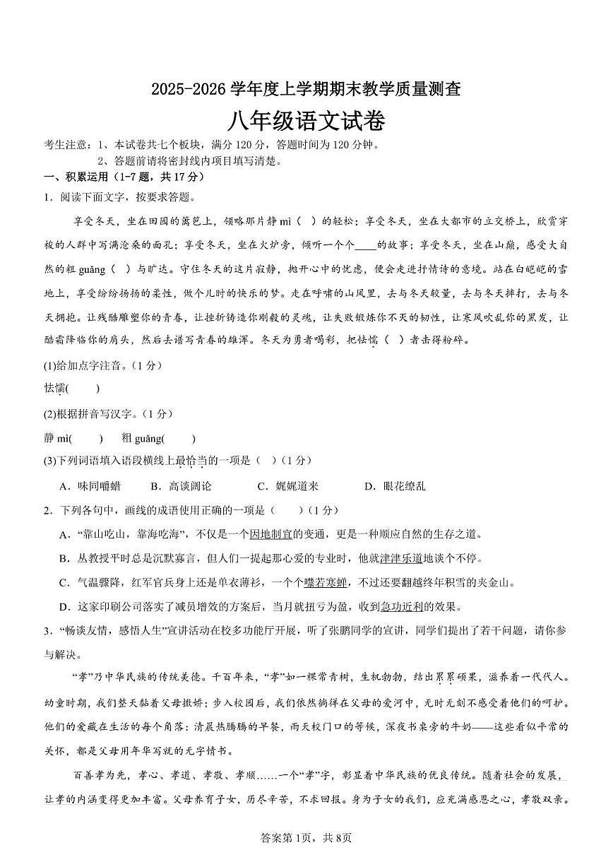 2025-2026学年黑龙江省齐齐哈尔市梅里斯达斡尔族区八年级上学期1月期末语文试题（有答案）第1页