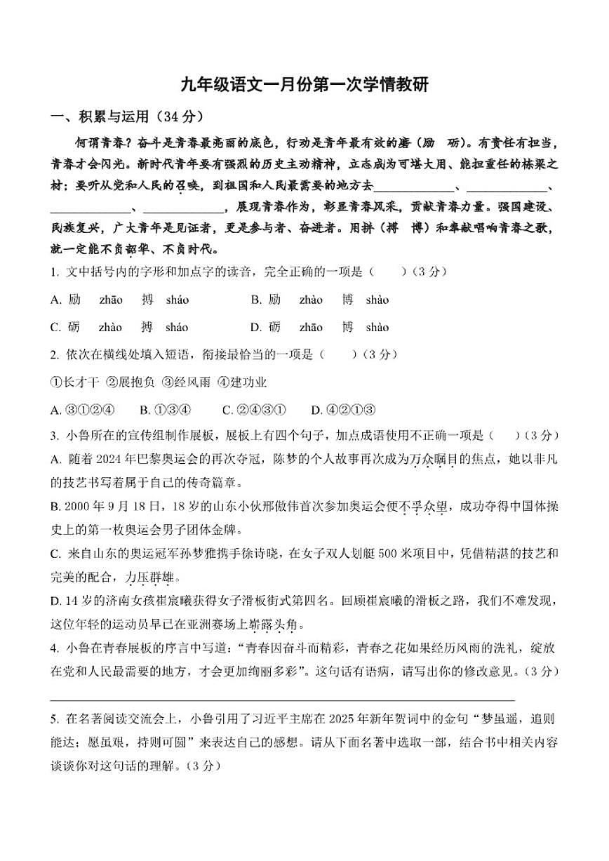 2025-2026学年山东省庆云县第二中学九年级上学期1月月考语文试题（有答案）第1页