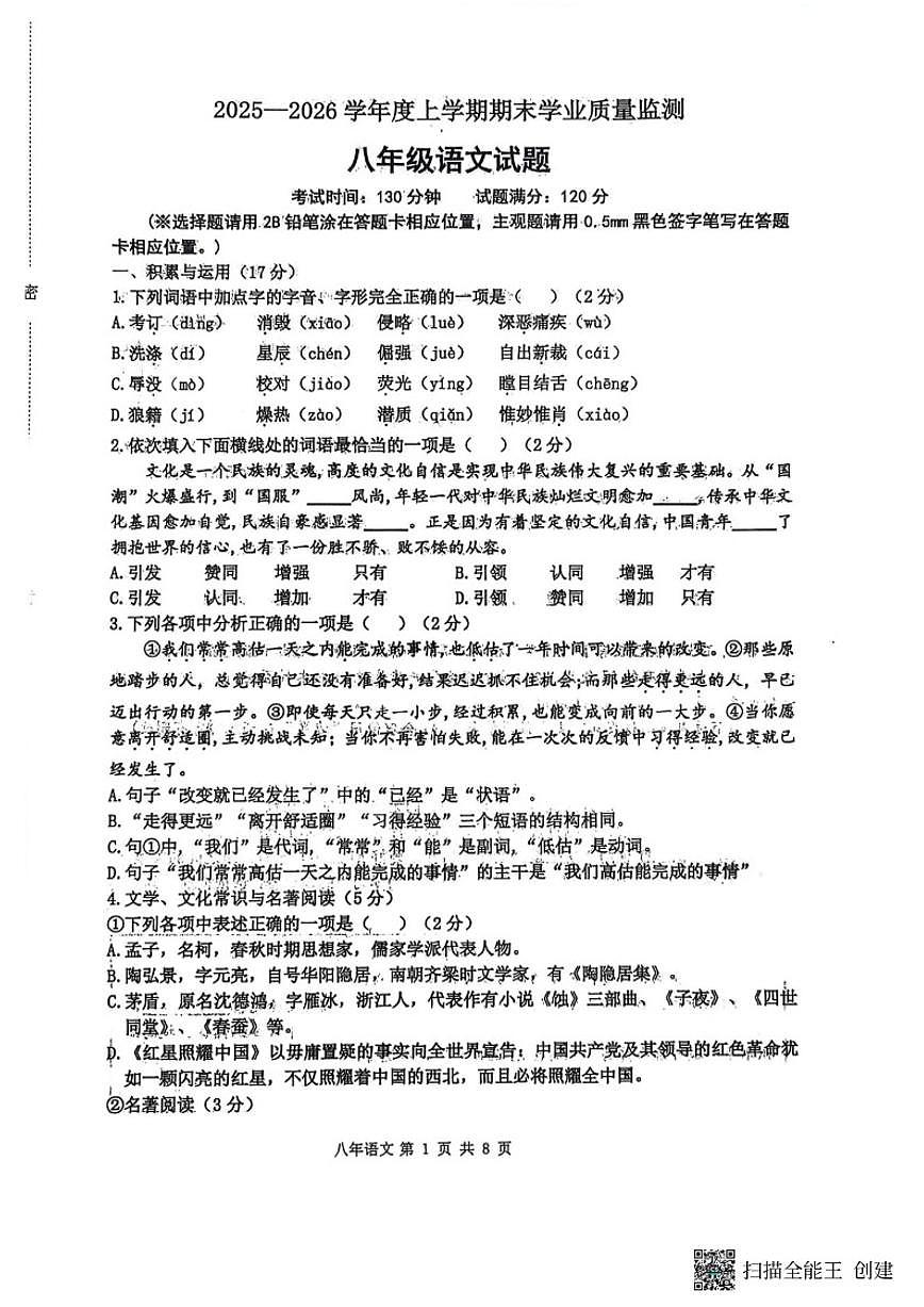 2025-2026学年辽宁丹东市宽甸县八上期末语文试题（有答案）第1页
