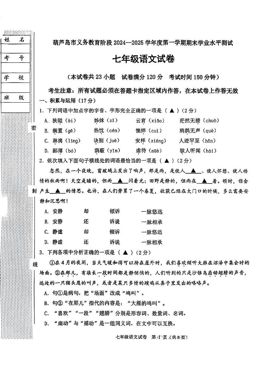 2024-2025学年辽宁省葫芦岛市七上期末语文试题（有答案）第1页