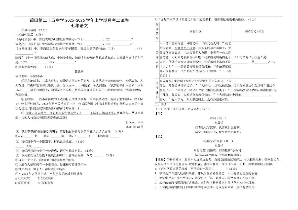 2025-2026学年福建省莆田市秀屿区莆田第二十五中学七年级上学期12月月考语文试题（有答案）第1页