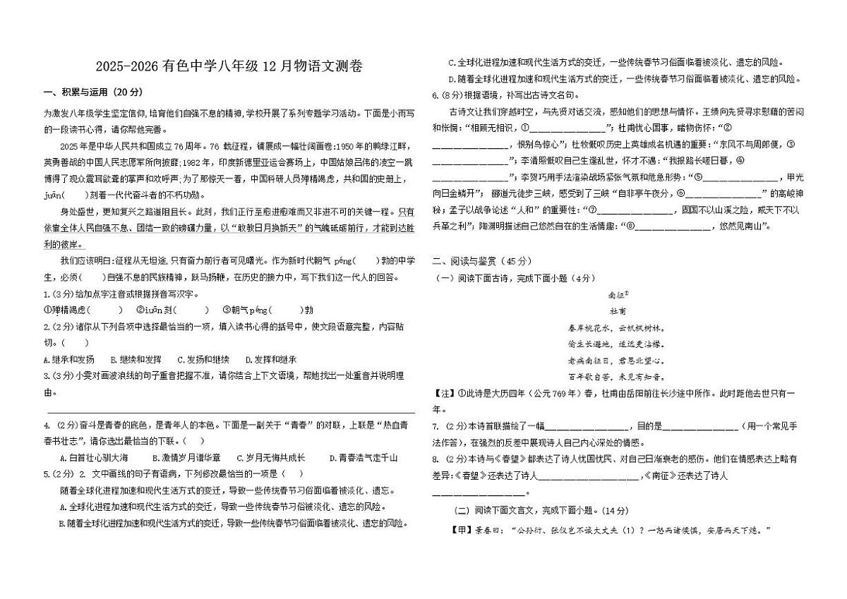 2025—2026学年湖北省黄石市有色中学八年级上学期12月月考语文试题（有答案）第1页