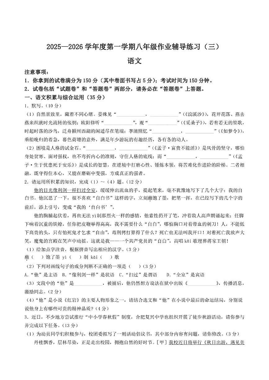2025-2026学年安徽省阜阳市临泉县三校联考八年级上学期12月月考语文试卷（有解析）第1页