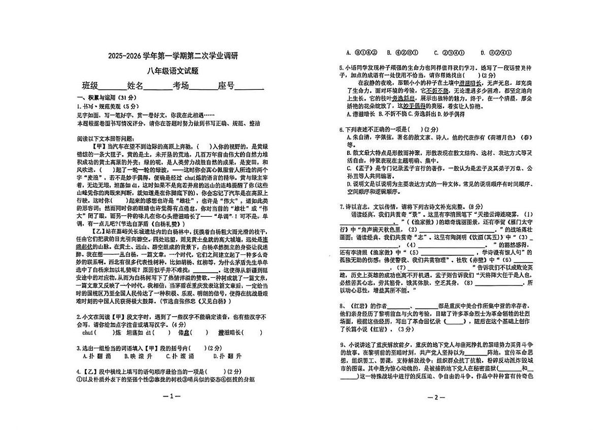 山东省聊城市临清市丕介中学2025-2026学年八年级上学期第二次月考语文试题第1页
