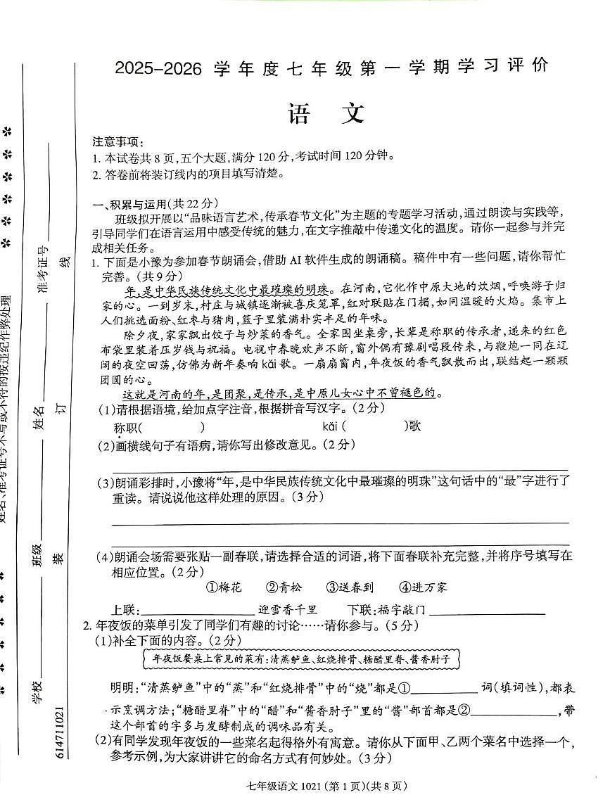 河南省南阳市方城县清华园学校2025-2026学年七年级上学期1月月考语文试题第1页