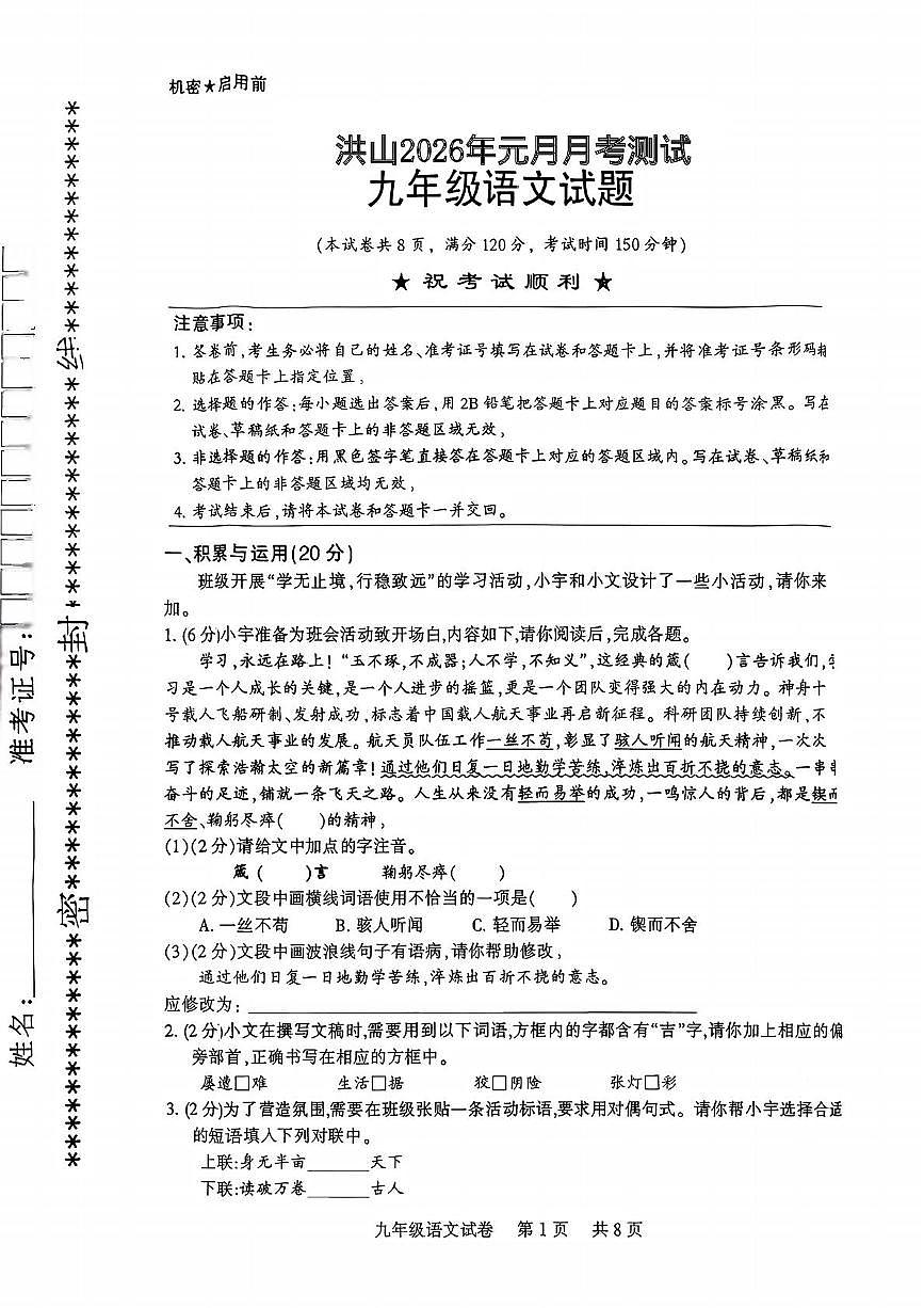 湖北省武汉市洪山区四校2025-2026学年九年级上学期1月月考语文试题第1页