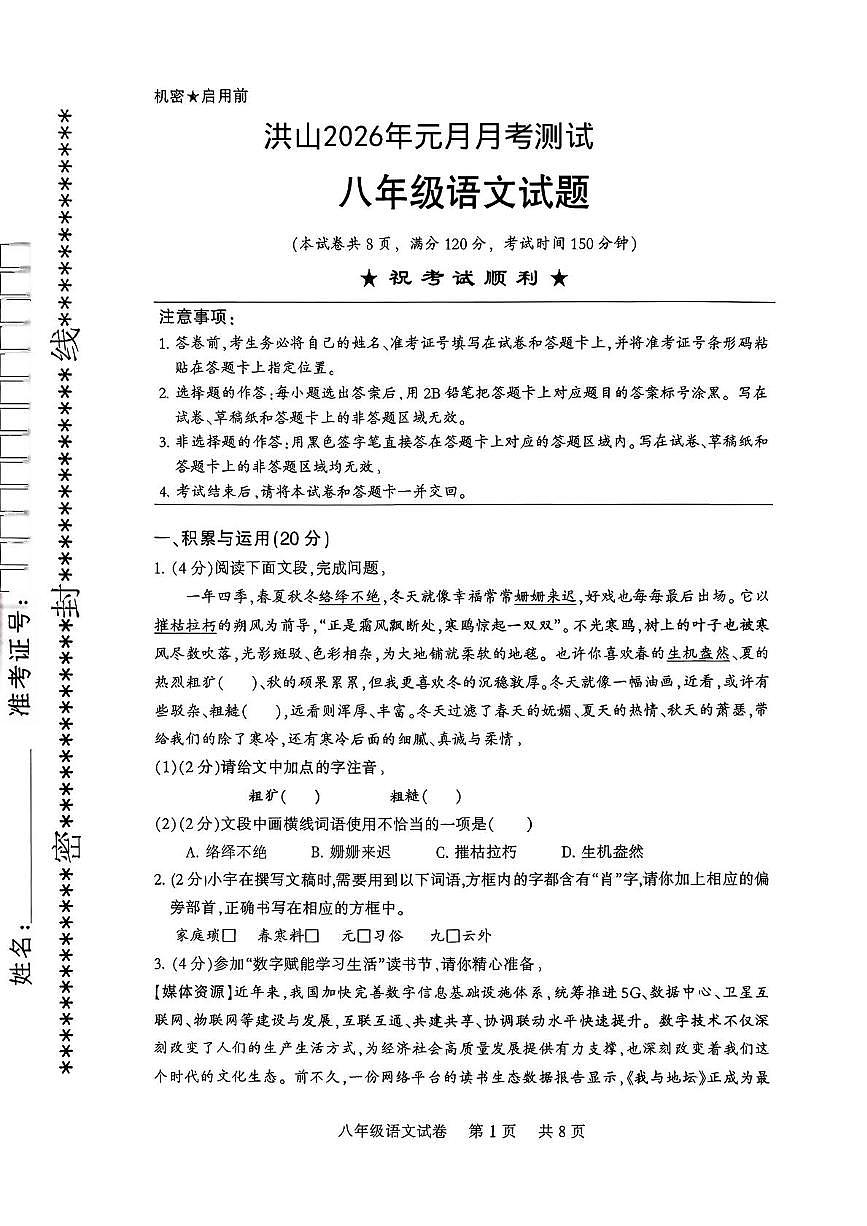 湖北省武汉市洪山区四校2025-2026学年八年级上学期1月月考语文试题第1页