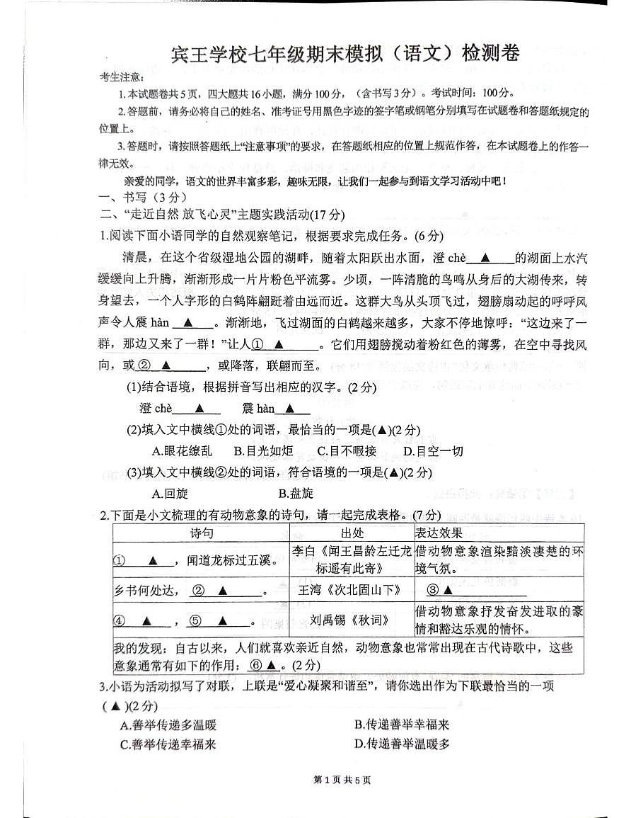 浙江省义乌市宾王学校2025-2026学年七年级上学期1月月考语文试卷第1页