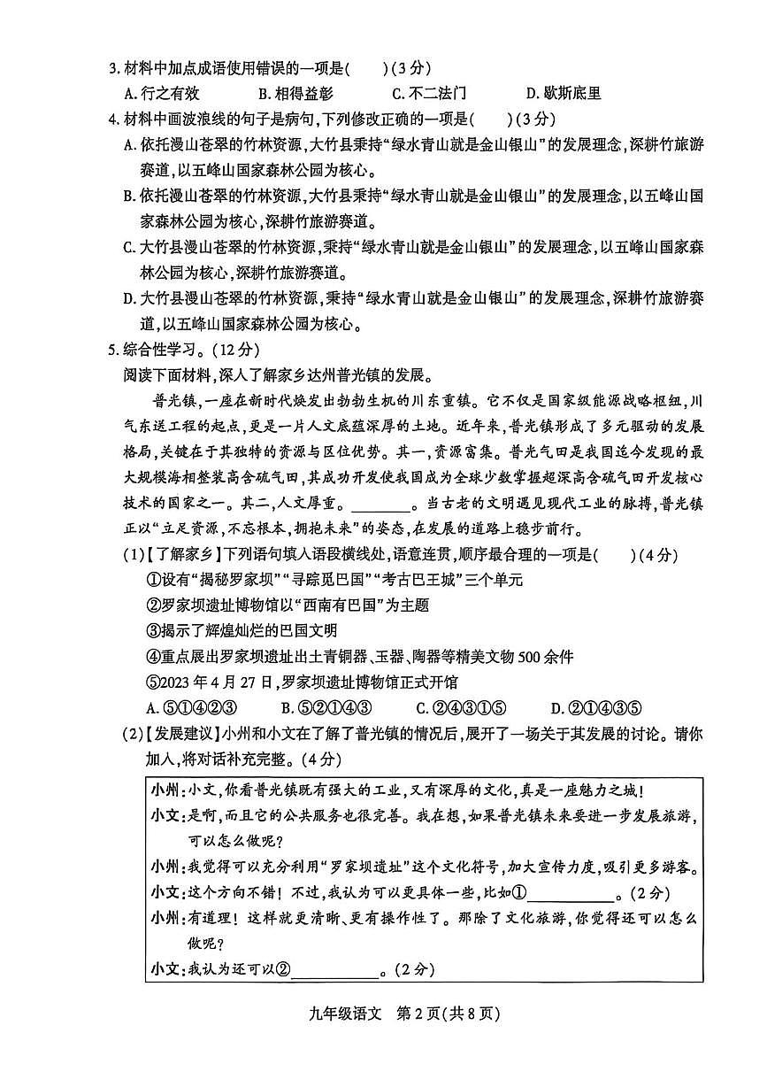 四川省达州市经开区2025-2026学年九年级上学期期中语文试卷第2页