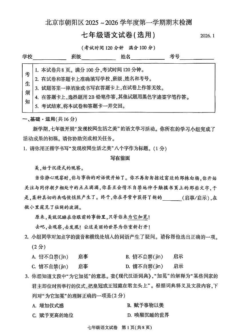 北京市朝阳区2025-2026学年七年级上学期期末语文试卷第1页