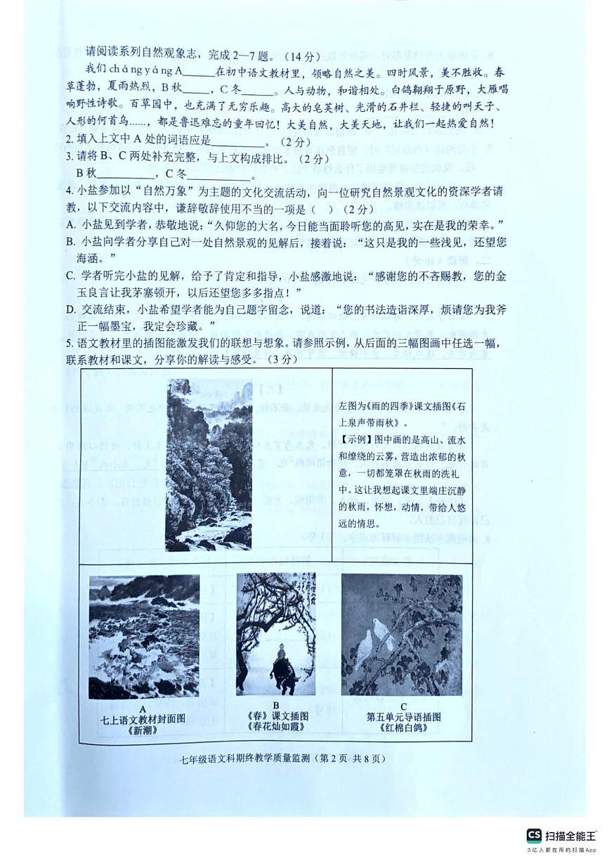 广东省揭阳市普宁市2025-2026学年七年级上学期1月期末考试语文试题第2页