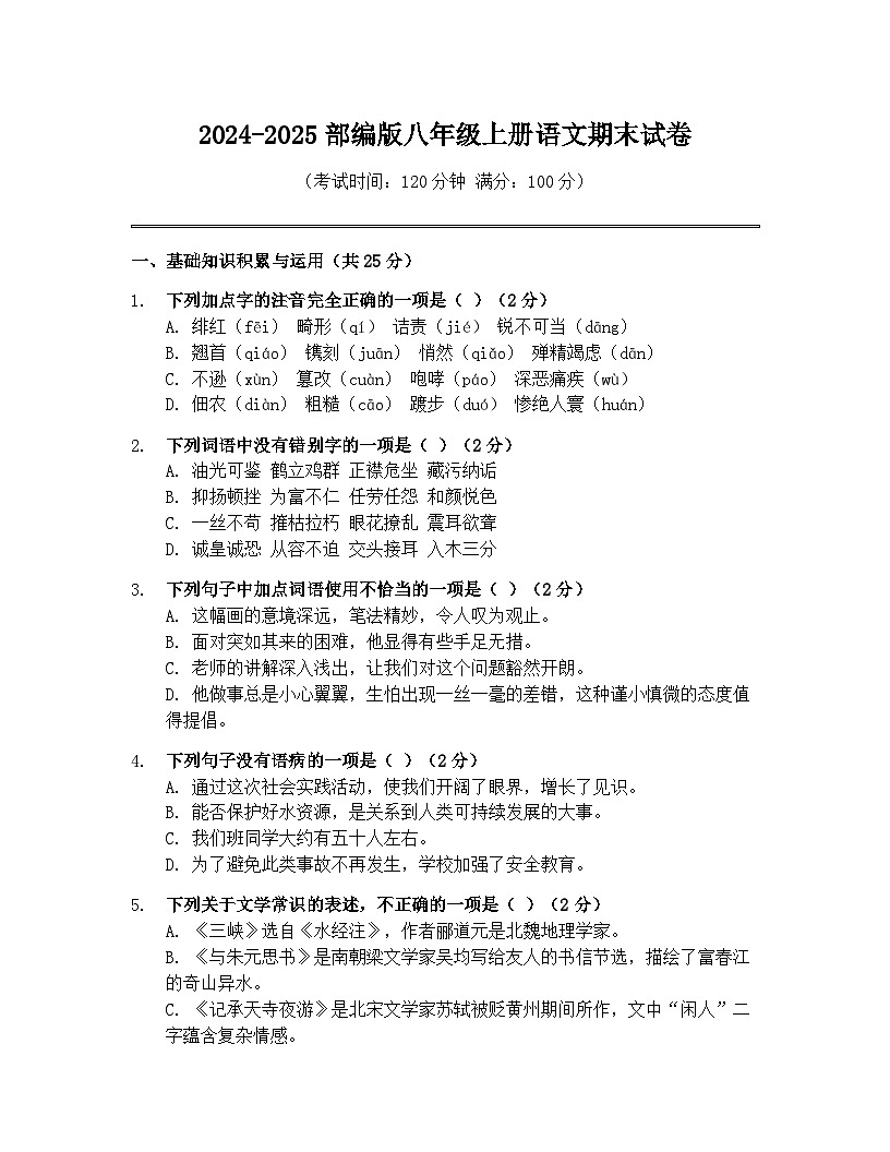 2024-2025学年统编版语文八年级上册期末考试卷（含答案）第1页