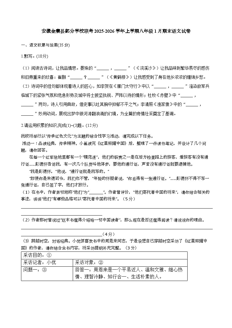 安徽省六安市金寨县部分学校2025-2026学年八年级上学期1月期末语文试题第1页