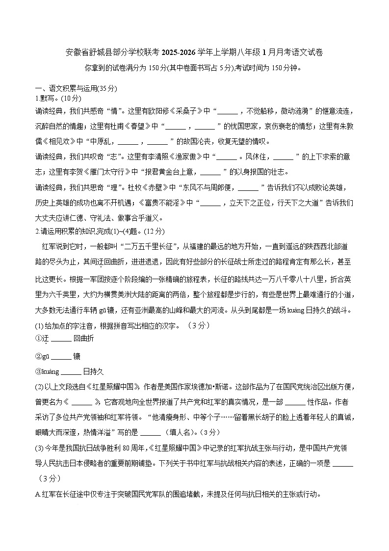 安徽省六安市舒城县部分学校2025-2026学年八年级上学期1月月考语文试卷第1页