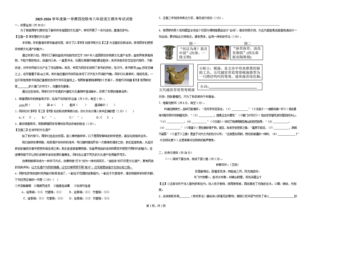 甘肃省兰州市四校联考2025-2026学年八年级上学期1月期末考试语文试卷第1页
