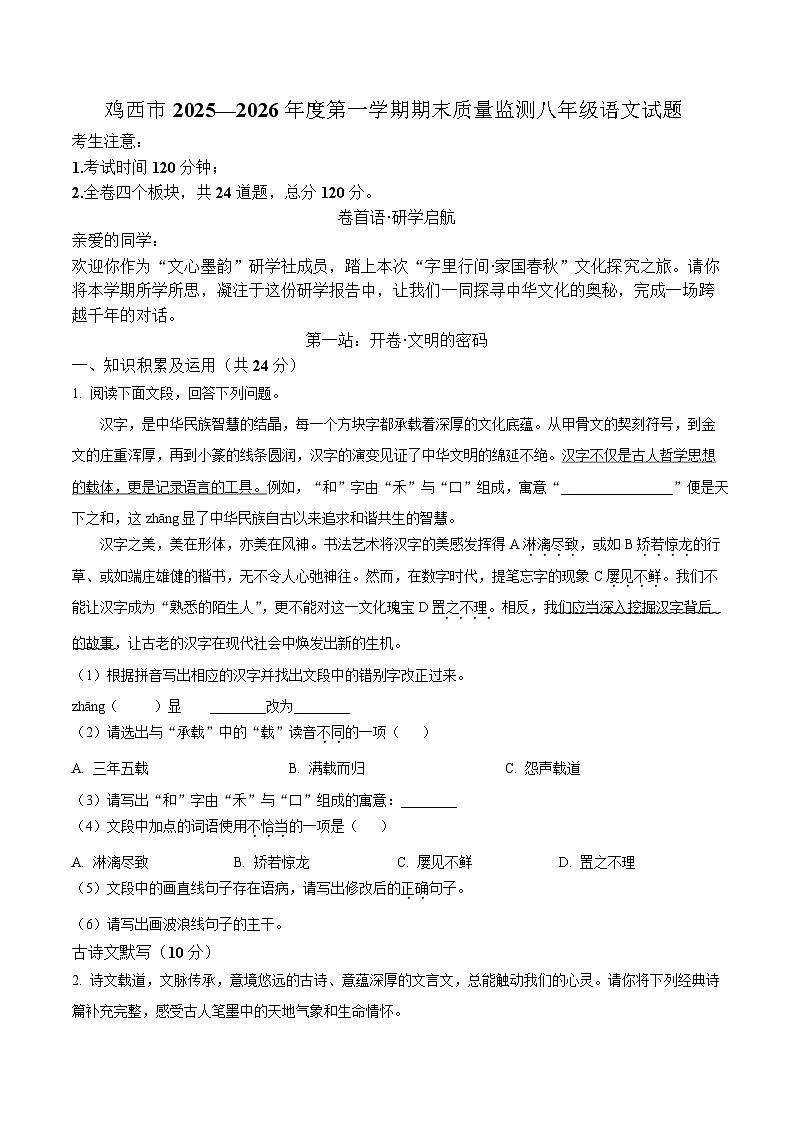 黑龙江省鸡西市2025-2026学年八年级上学期1月期末质量监测语文试卷（含答案）第1页