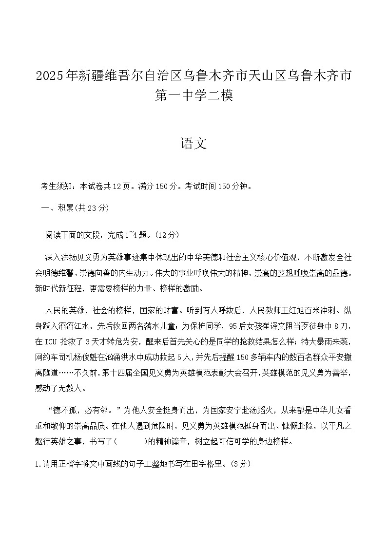 新疆维吾尔自治区乌鲁木齐市第一中学2025届九年级中考二模语文试卷（含答案）第1页