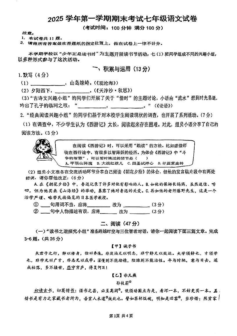 上海市闵行区七宝第二中学2025-2026学年七年级上学期期末考试语文试卷第1页