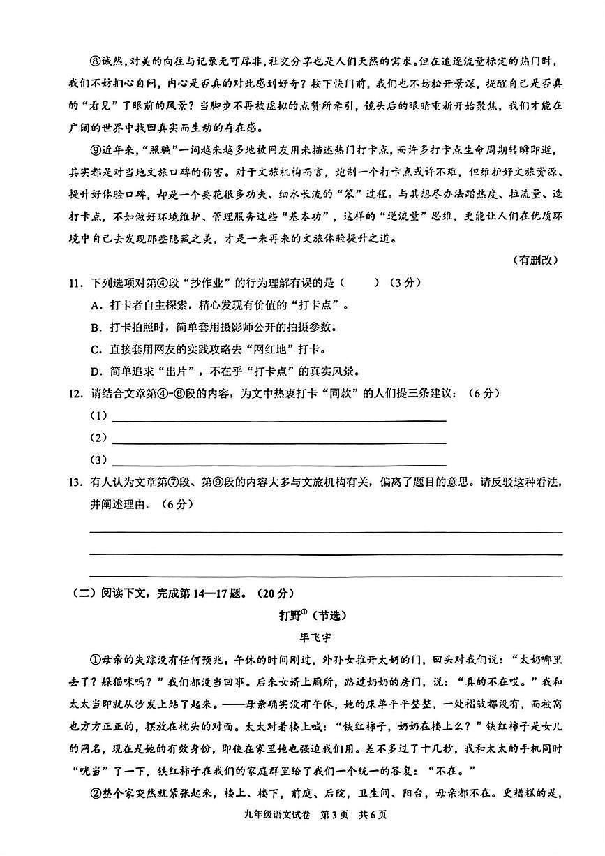 上海市黄浦区2025-2026学年（五四学制）九年级上学期期末（暨中考一模）语文试题第3页