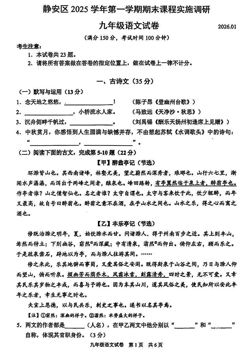 上海市静安区2025-2026学年（五四学制）九年级上学期期末（暨中考一模）语文试题第1页