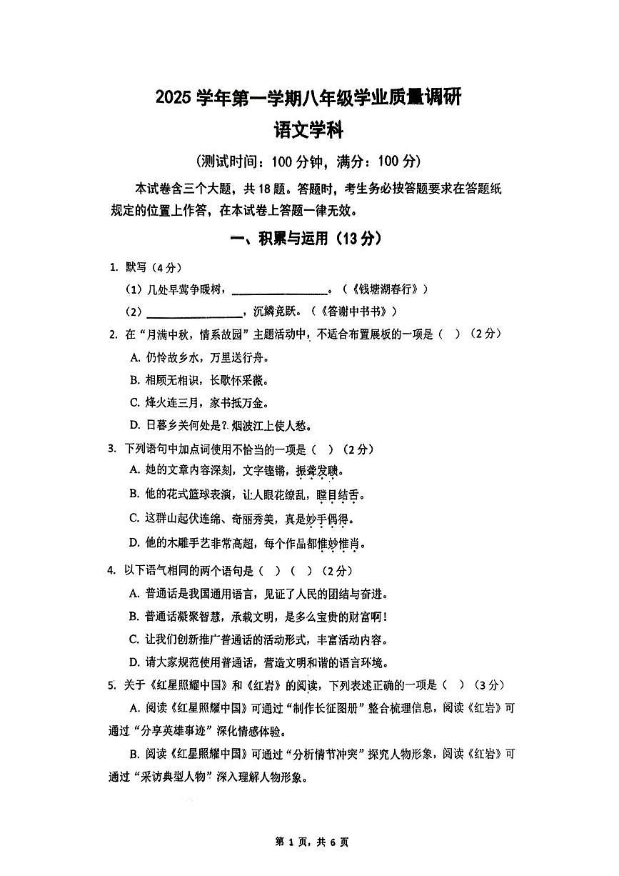 上海市闵行区2025-2026学年八年级上学期学业质量调研（期末考试）语文试卷第1页