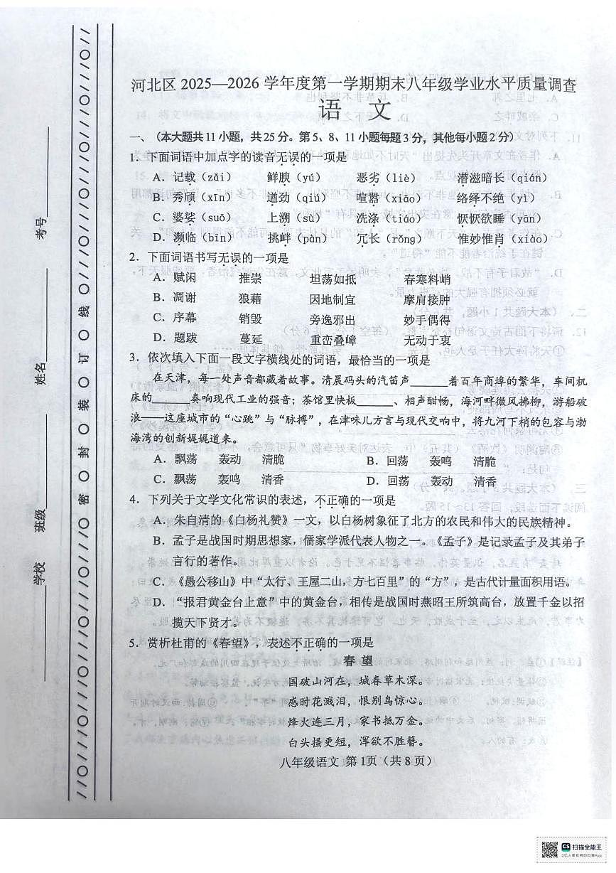 天津市河北区2025-2026学年八年级上学期1月期末语文试题第1页