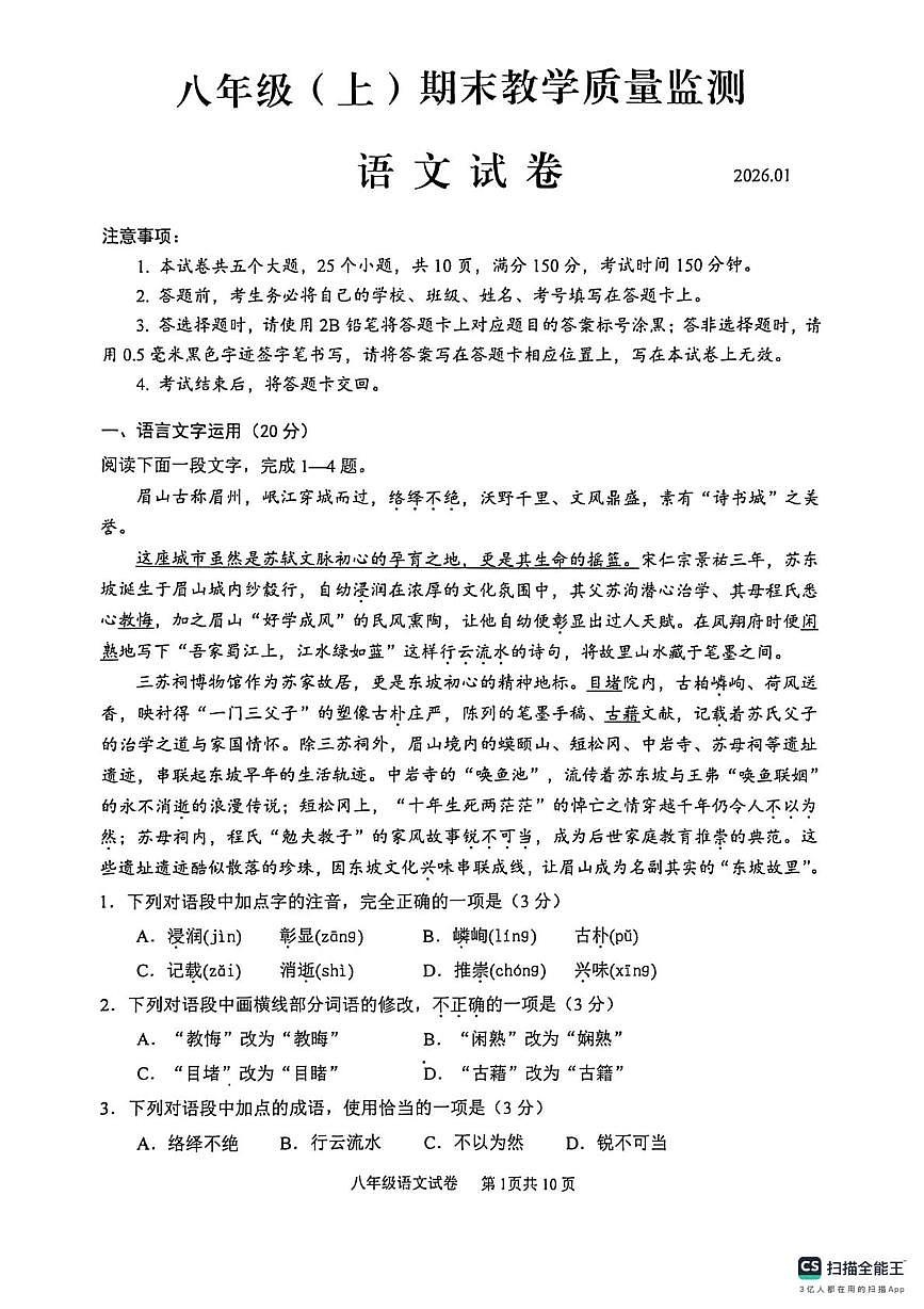 四川省眉山市仁寿县2025-2026学年八年级上学期期末教学质量监测语文试卷第1页