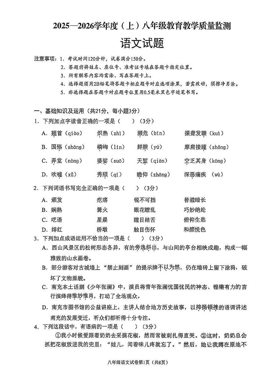 四川省南充市嘉陵区2025-2026学年八年级上学期期末语文试题第1页