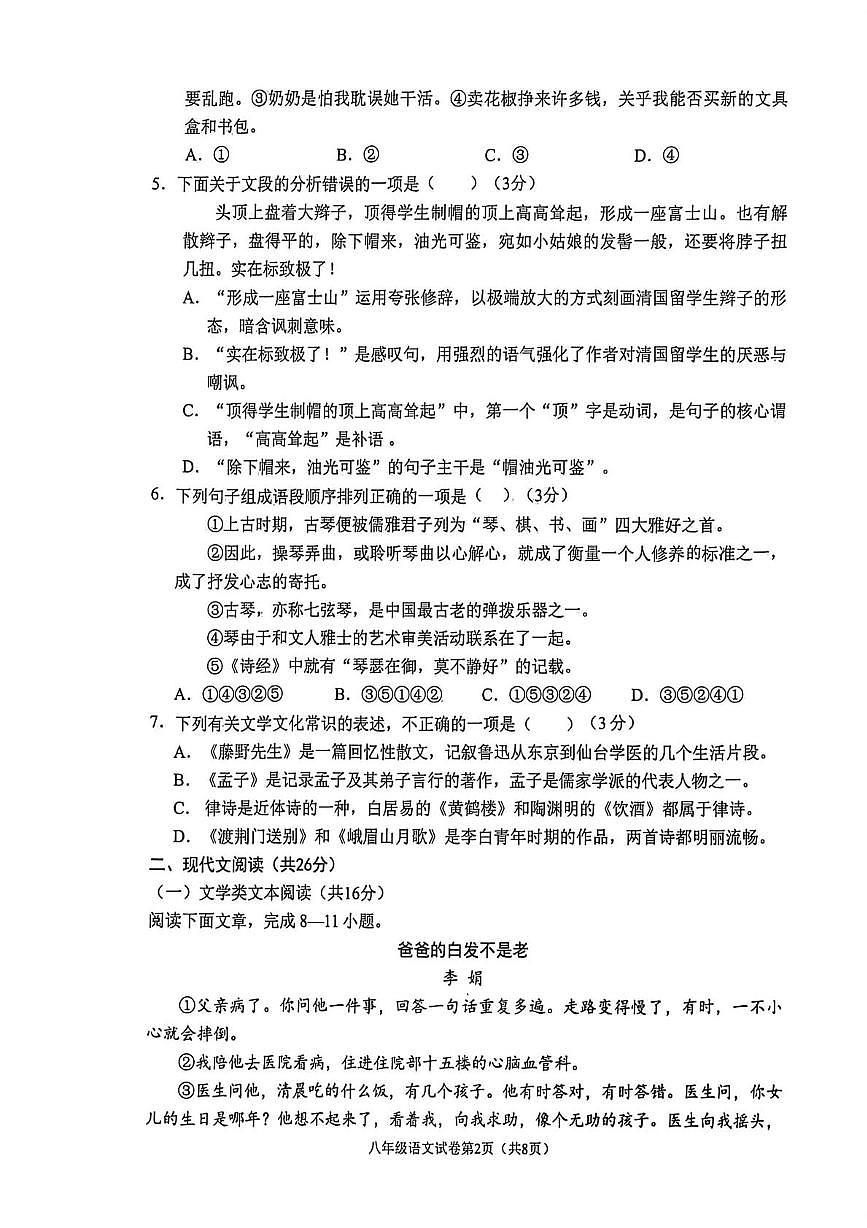 四川省南充市嘉陵区2025-2026学年八年级上学期期末语文试题第2页