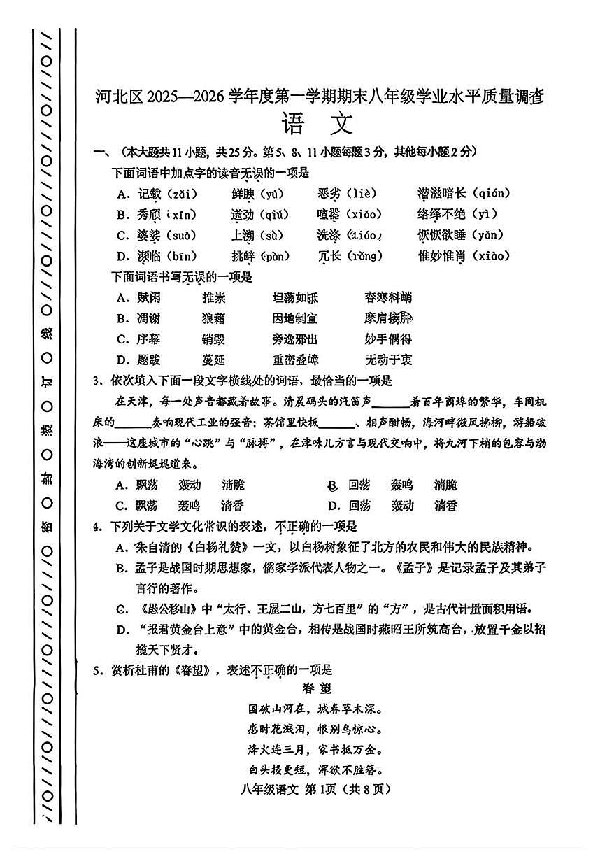 天津市河北区2025-2026学年八年级上学期期末考试语文试题第1页