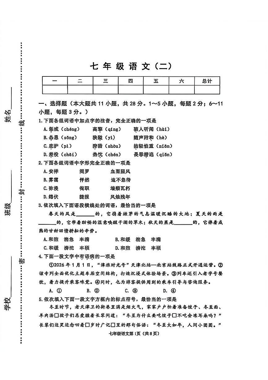 天津市河西区2025-2026学年七年级上学期期末考试语文试题第1页