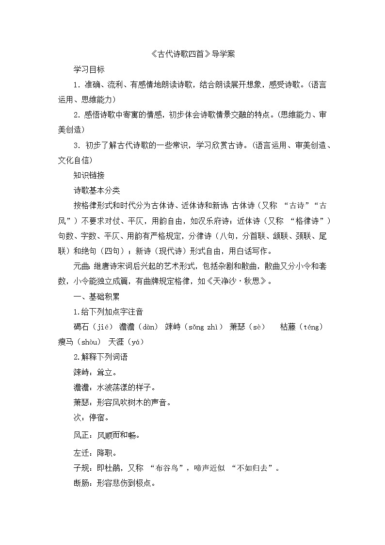4《古代诗歌四首》 导学案-2025--2026学年七年级 语文·上册（统编版）第1页