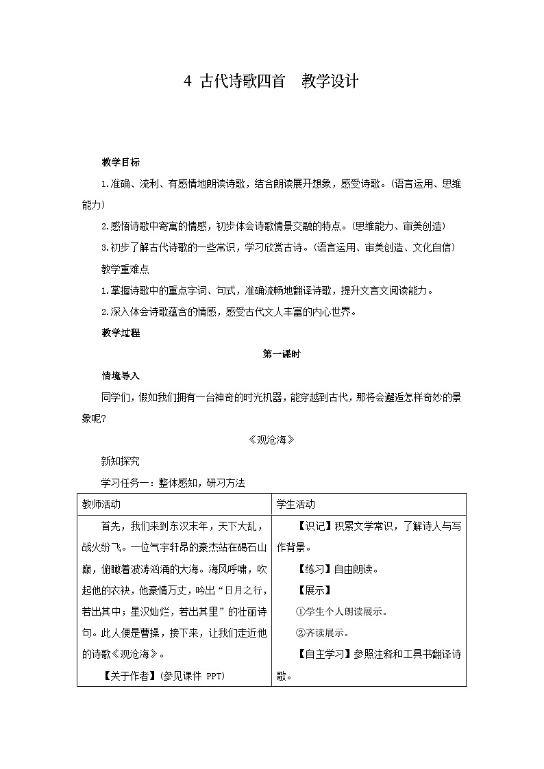 4《古代诗歌四首》教案-2025--2026学年七年级 语文·上册（统编版）第1页