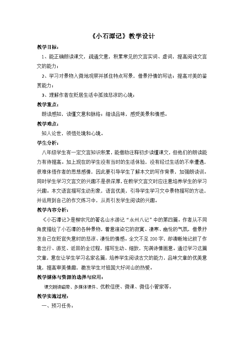 人教版初中语文八年级下册（2024）10 小石潭记 教学设计第1页