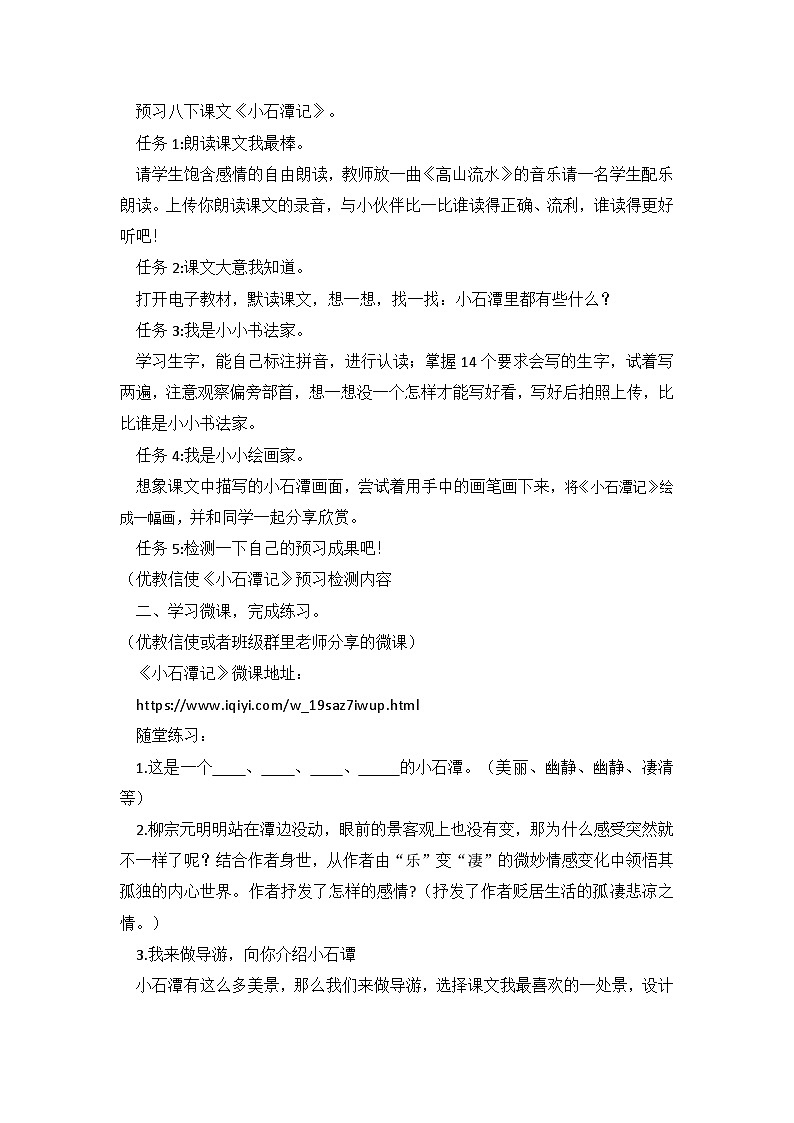 人教版初中语文八年级下册（2024）10 小石潭记 教学设计第2页