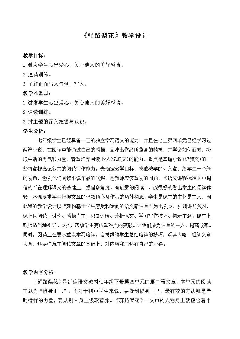 人教版初中语文七年级下册（2024）14 驿路梨花 教学设计第1页