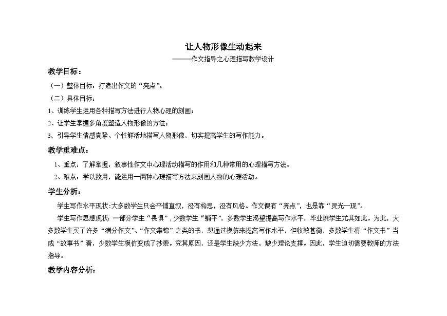 2026届中考语文一轮复习：让人物形象生动起来———作文指导之心理描写教学设计第1页