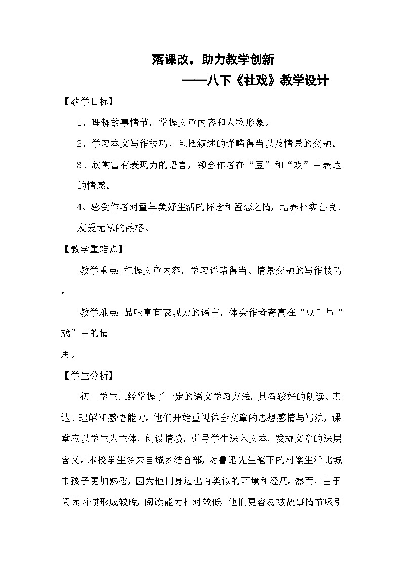 人教版初中语文八年级下册（2024）1 社戏 教学设计第1页