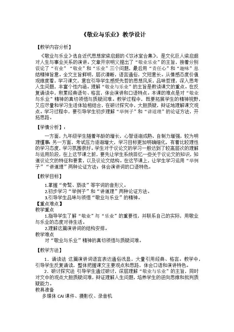 人教版初中语文八年级下册（2024）14 敬业与乐业 教案第1页