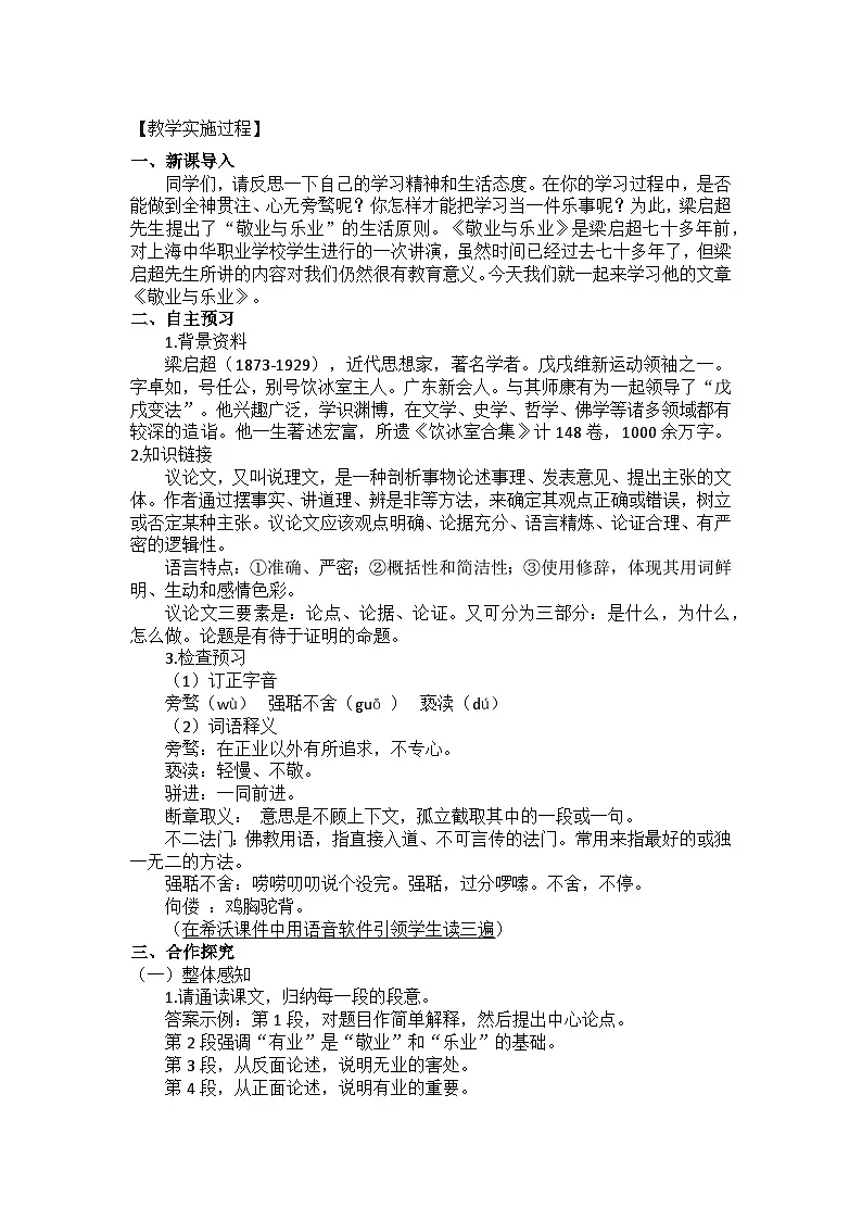 人教版初中语文八年级下册（2024）14 敬业与乐业 教案第2页