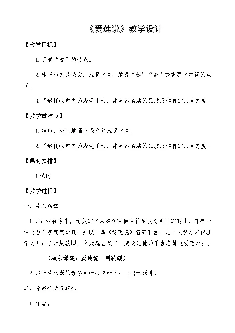 人教版初中语文七年级下册（2024）17 爱莲说 教学设计第1页