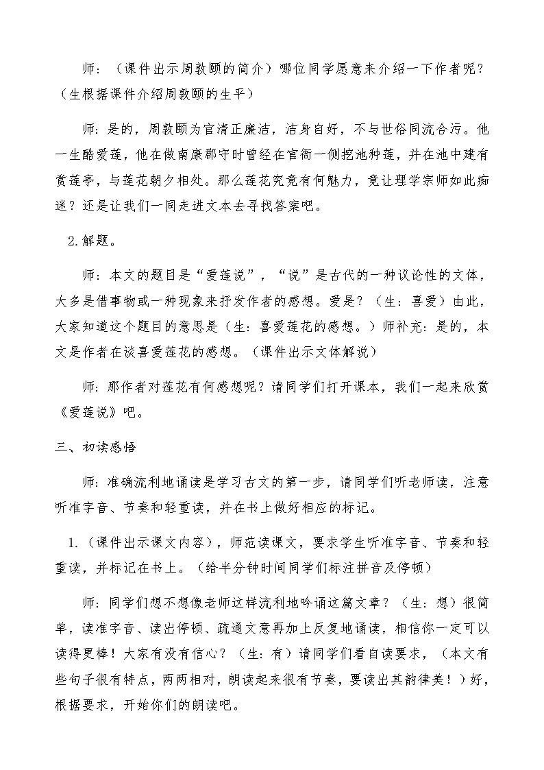 人教版初中语文七年级下册（2024）17 爱莲说 教学设计第2页