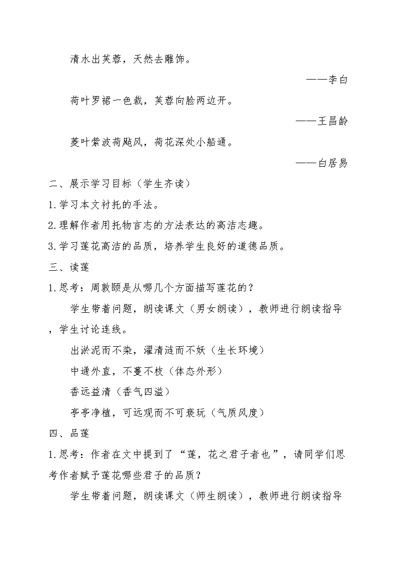 人教版初中语文七年级下册（2024）17 爱莲说 教案第2页