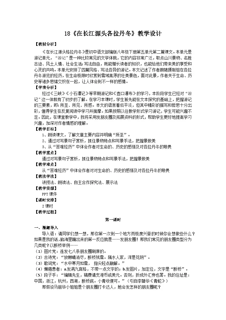 人教版初中语文八年级下册（2024）18 在长江源头各拉丹冬 教学设计第1页