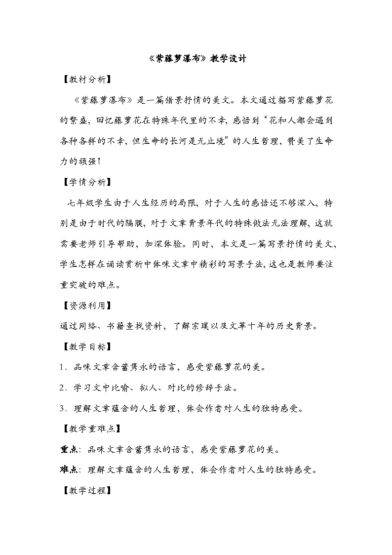 人教版初中语文七年级下册（2024）19 紫藤萝瀑布 教学设计第1页