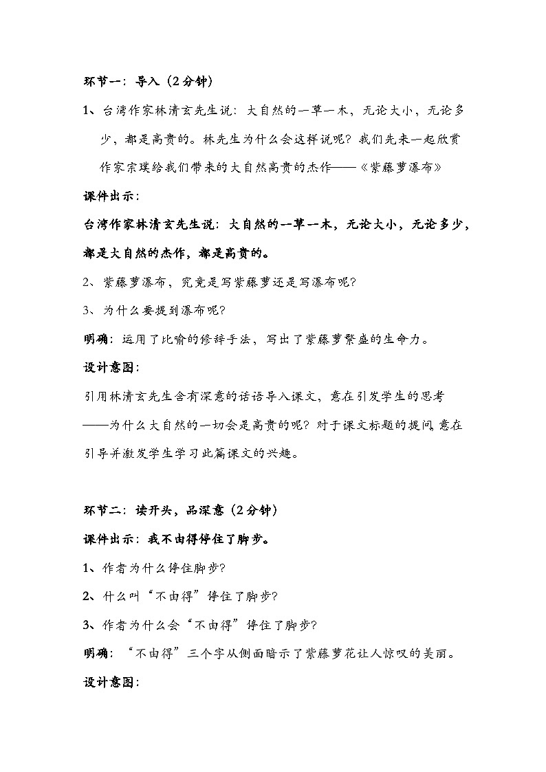 人教版初中语文七年级下册（2024）19 紫藤萝瀑布 教学设计第2页