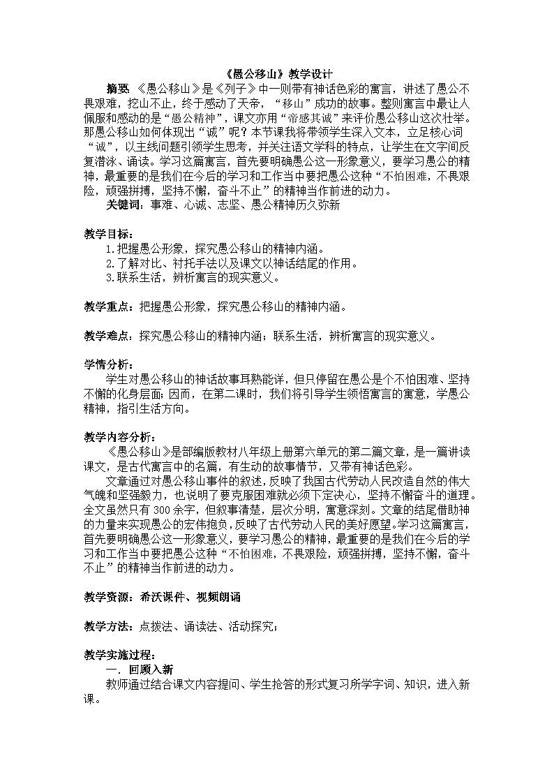 人教版初中语文八年级上册（2024）24 愚公移山 教案第1页