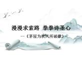 人教版初中语文八年级下册（2024）24 唐诗三首——茅屋为秋风所破歌 课件