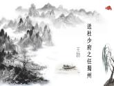 人教版初中语文八年级下册（2024）第三单元课外古诗词诵读—— 送杜少府之任蜀州 课件